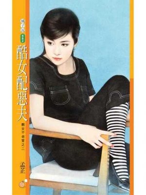 cover image of 酷女配惡夫【靚女不老實之二】